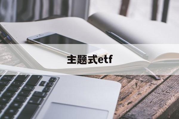 主题式etf(主题式讲道讲章)