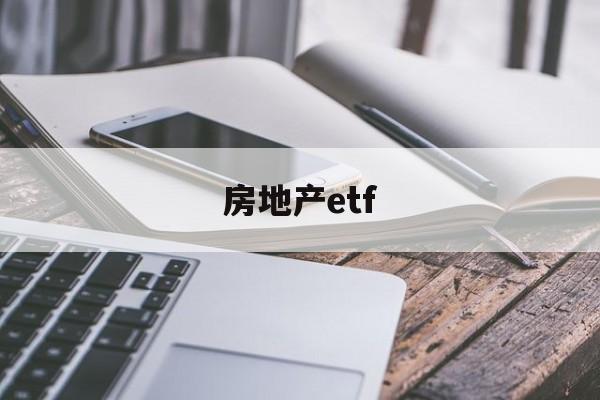 房地产etf(房地产etf指数基金一览表)