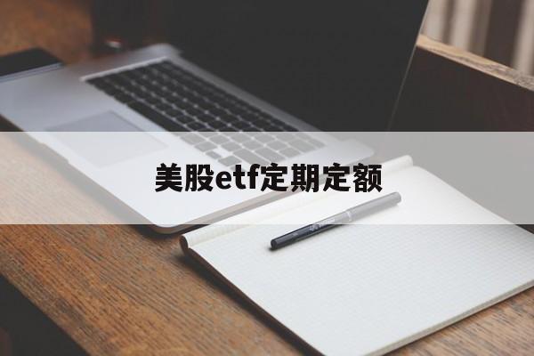 美股etf定期定额(美股etf最低申购份额)