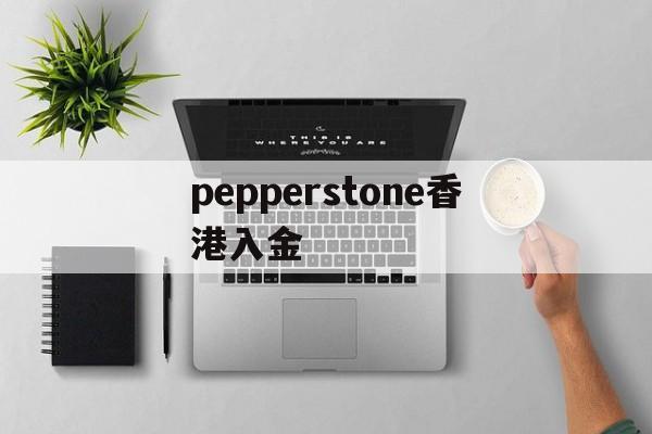 包含pepperstone香港入金的词条