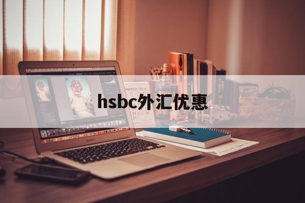 hsbc外汇优惠(银行购汇优惠80bp)