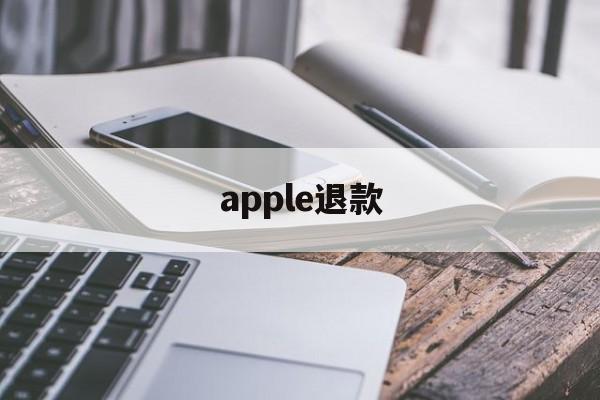 apple退款(apple退款网址)