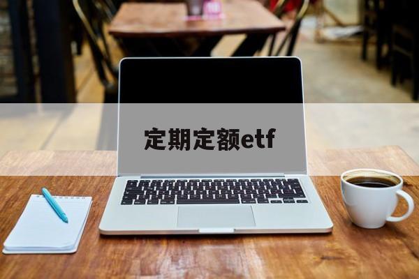 定期定额etf(定期定额征收是什么意思)