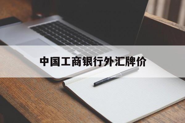 中国工商银行外汇牌价(中国工商银行外汇牌价表查询表)