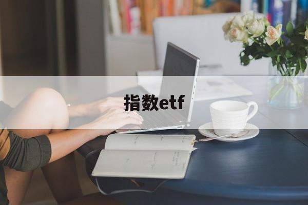 指数etf(指数etf稳赚不赔的方法)