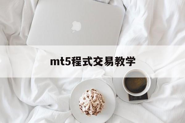 mt5程式交易教学(mt4程序化交易要收费吗)