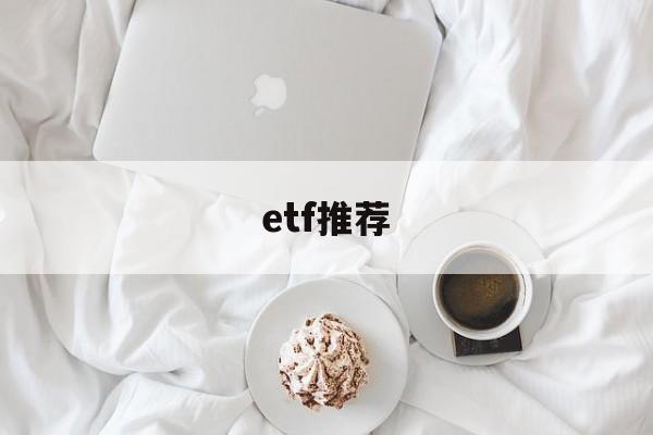 etf推荐(etf推荐2024)