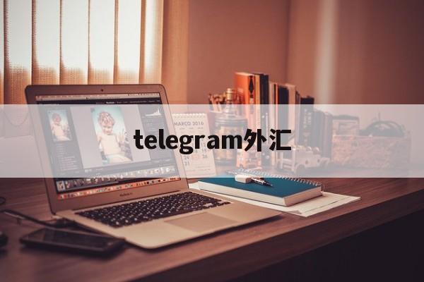 telegram外汇(telegram发币了吗)