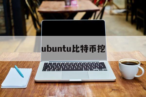 ubuntu比特币挖(挖比特币linux教程)