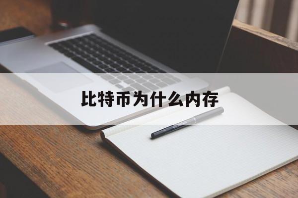 比特币为什么内存(比特币为什么内存不足)